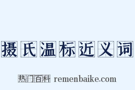 摄氏温标近义词是什么意思的图片